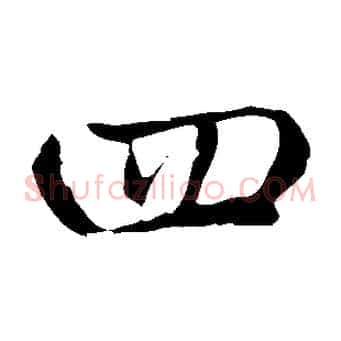 四
