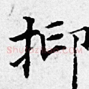抑