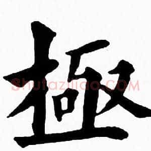 極