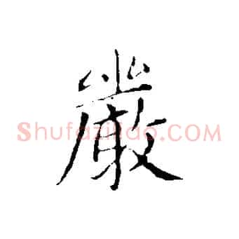 嚴