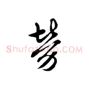 勞