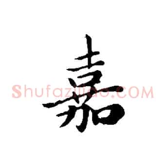 嘉