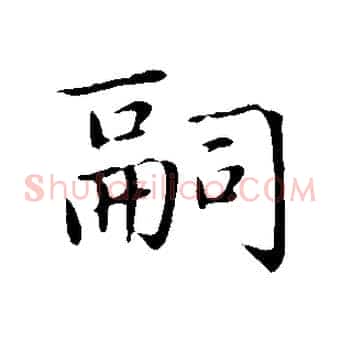 嗣