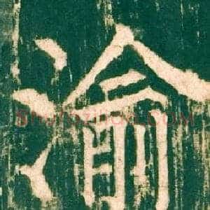 渝