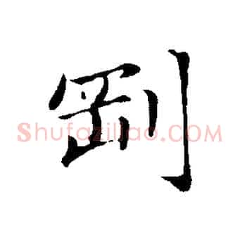 剛