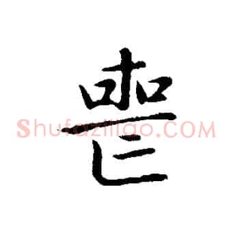 喪