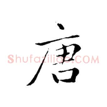 唐