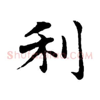 利