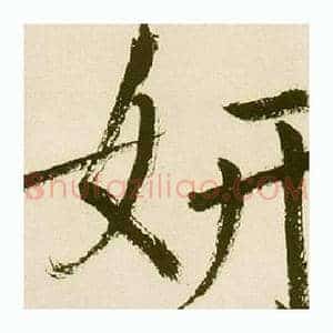 妍