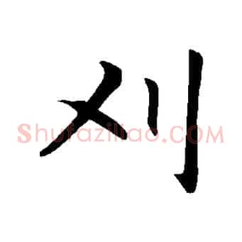 刈