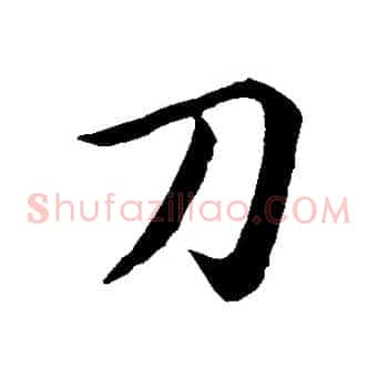 刀