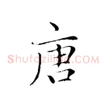 唐