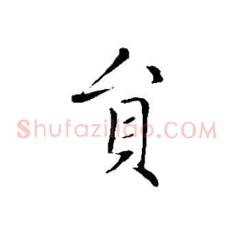 員