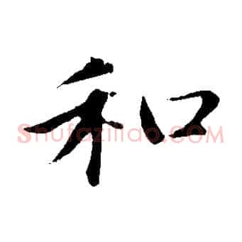 和
