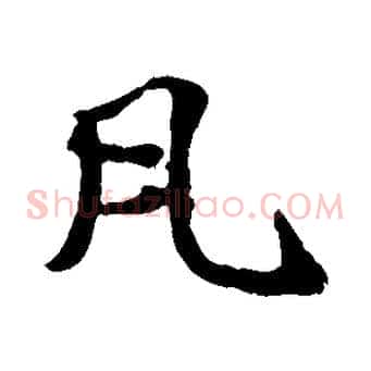 凡