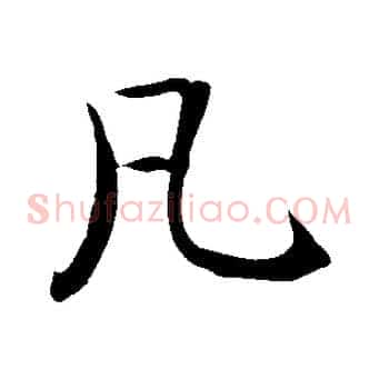 凡