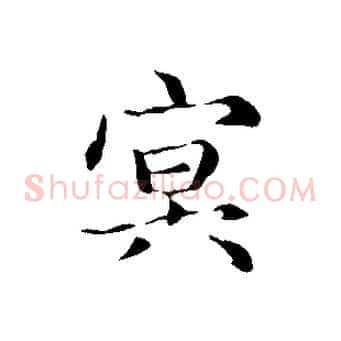 冥