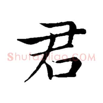 君
