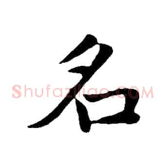 名
