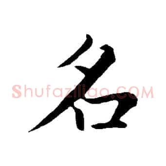 名