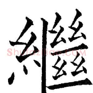 繼