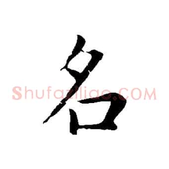 名