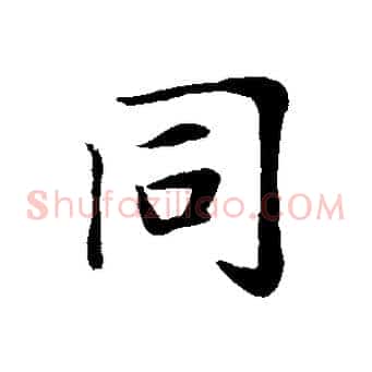 同