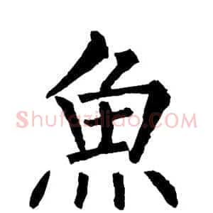 鱼