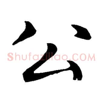 公
