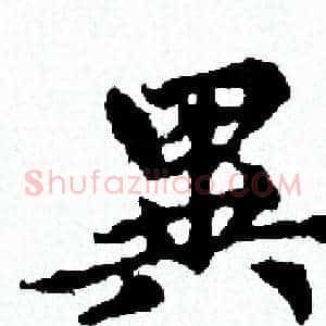 異