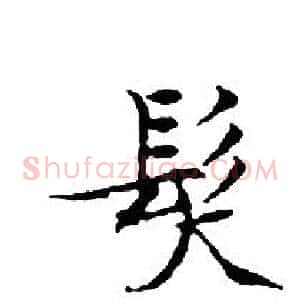 髮