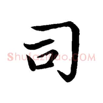 司