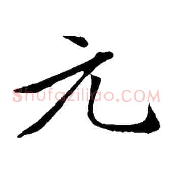 元
