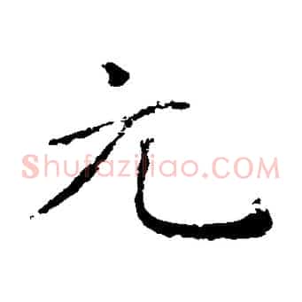 元