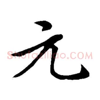 元