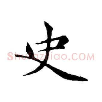 史