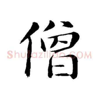僧