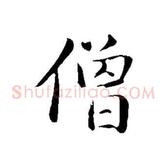 僧
