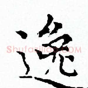 逸