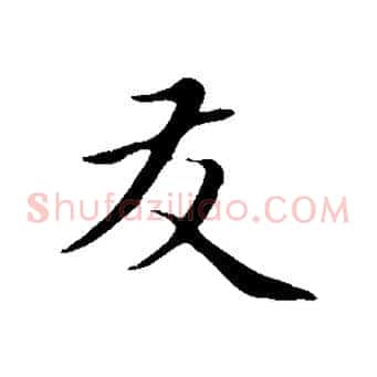 友