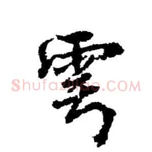 雩