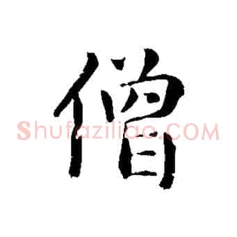僧