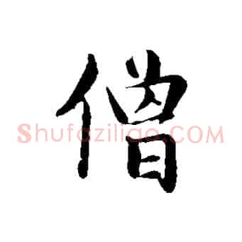 僧