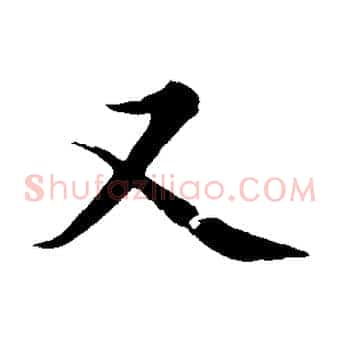 又
