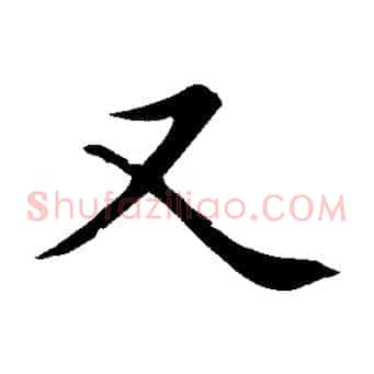 又