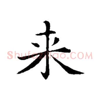 來