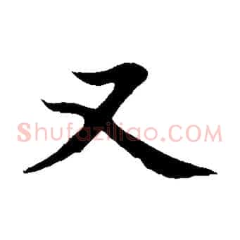 又