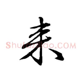來