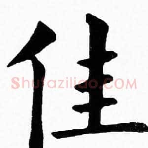 佳
