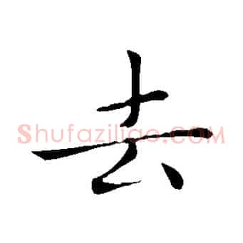 去